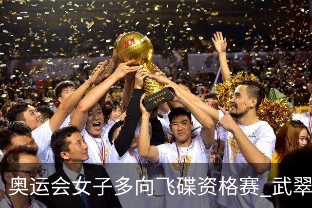 奥运会女子多向飞碟资格赛 武翠翠加赛第五进决赛