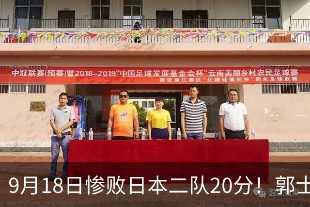 9月18日惨败日本二队20分！郭士强避谈下课，杜锋真能救国篮？
